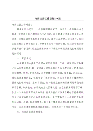 电商运营工作总结19篇.docx