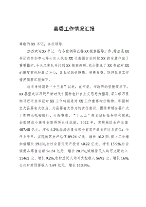 县委向工作组关于工作情况汇报提纲.docx