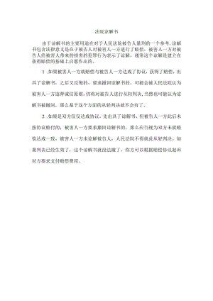 法院谅解书.docx