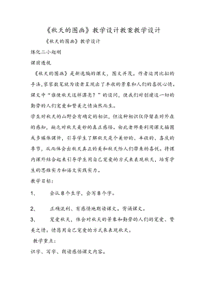 《秋天的图画》教学设计 教案教学设计.docx