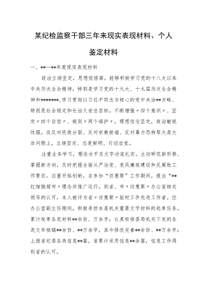 某纪检监察干部三年来现实表现材料、个人鉴定材料.docx