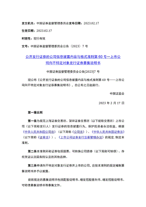 公开发行证券的公司信息披露内容与格式准则第60号——上市公司向不特定对象发行证券募集说明书.docx