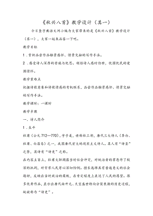 《秋兴八首》教学设计（其一）.docx
