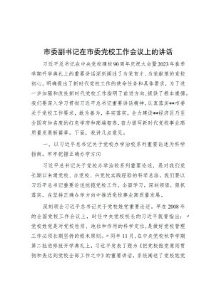 市委副书记在市委党校工作会议上的讲话.docx