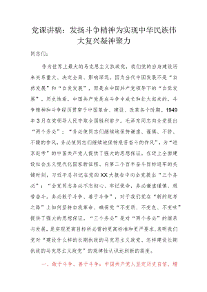 党课讲稿：发扬斗争精神为实现中华民族伟大复兴凝神聚力.docx
