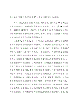 县长在在“招商引资与项目建设”专题培训班开班式上的讲话.docx