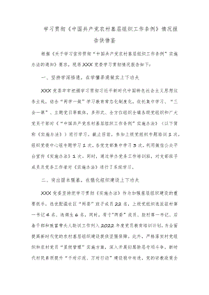 学习贯彻《中国共产党农村基层组织工作条例》情况报告供借鉴.docx