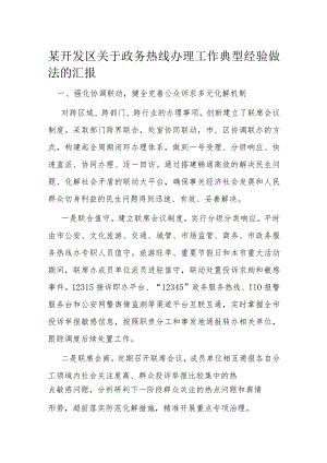 某开发区关于政务热线办理工作典型经验做法的汇报.docx