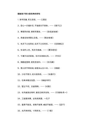 鼓励孩子努力变优秀的诗句.docx