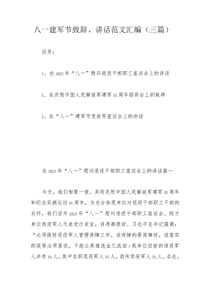 八一建军节致辞、讲话范文汇编（三篇）.docx