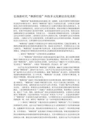 弘扬新时代“枫桥经验” 纠纷多元化解法治化浅析.docx