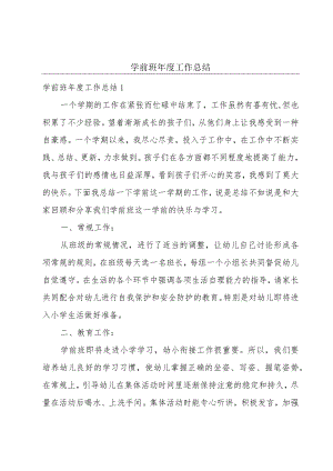 学前班年度工作总结.docx