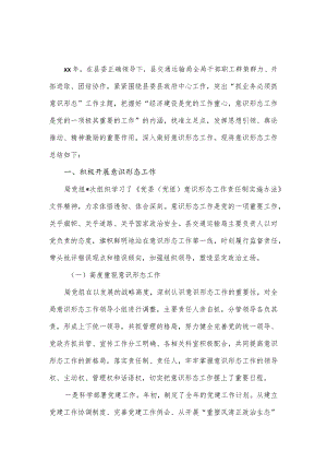 县交通运输局2023年意识形态工作总结.docx