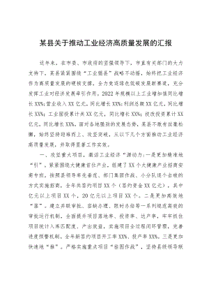 某县关于推动工业经济高质量发展的汇报.docx