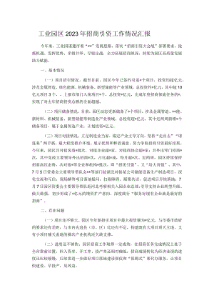工业园区2023年招商引资工作情况汇报.docx