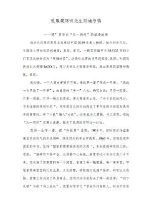 致敬樊锦诗先生朗诵原稿.docx