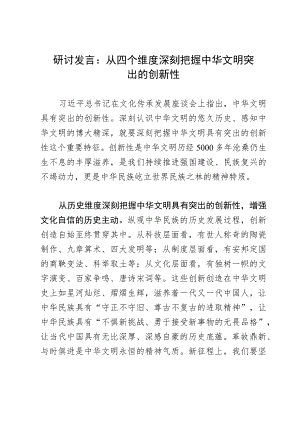 研讨发言：从四个维度深刻把握中华文明突出的创新性.docx