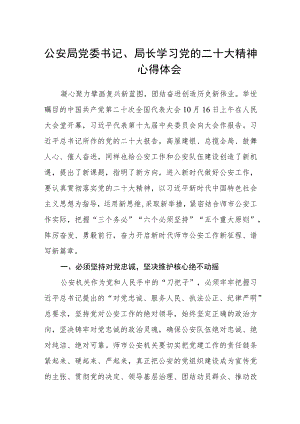 公安局党委书记、局长学习党的二十大精神心得体会(精选三篇).docx