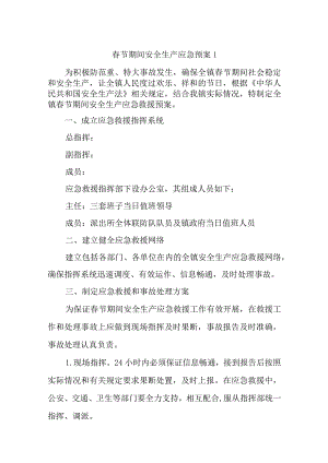春节期间安全生产应急预案汇编8篇.docx