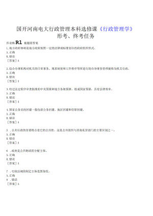 2023春期国开河南电大行政管理本科选修课《行政管理学》形考、终考试题及答案.docx