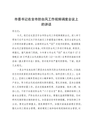 市委书记在全市防台风工作视频调度会议上的讲话.docx