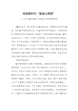 关于XX市XX村乡村振兴工作的调研报告.docx