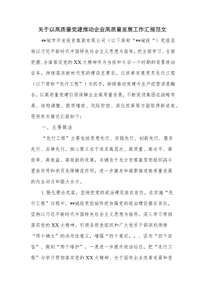 关于以高质量党建推动企业高质量发展工作汇报范文.docx