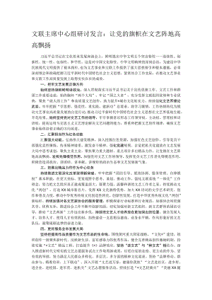 文联主席中心组研讨发言：让党的旗帜在文艺阵地高高飘扬.docx