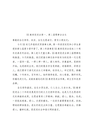 在教育促进会第x届理事会就职仪式上的发言提纲3篇.docx