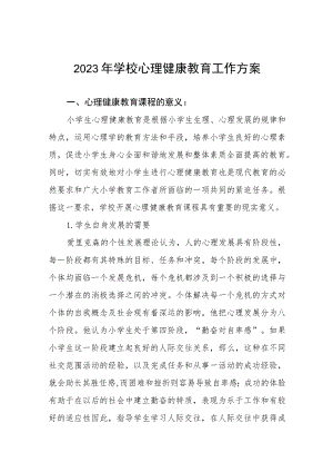 2023年中学心理健康教育工作方案四篇.docx