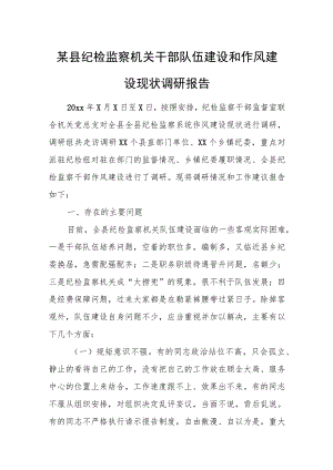 某县纪检监察机关干部队伍建设和作风建设现状调研报告.docx