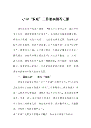 小学“双减”工作落实情况汇报.docx