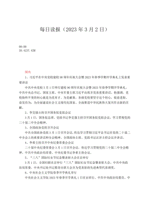 每日读报（2023年3月2日）.docx