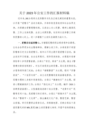 关于2023年公安工作的汇报材料稿.docx