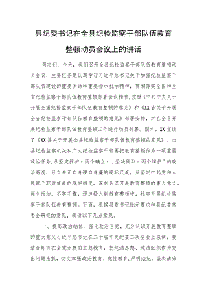 县纪委书记在全县纪检监察干部队伍教育整顿动员会议上的讲话.docx