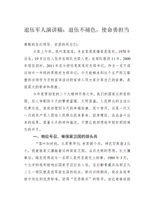 退伍军人演讲稿：退伍不褪色使命勇担当.docx