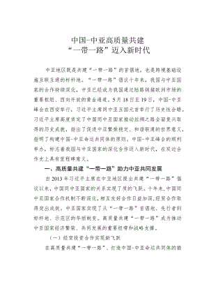 中国-中亚高质量共建“一带一路”迈入新时代.docx