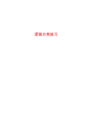 MBA逻辑精练300题归类练习直接打印版.docx