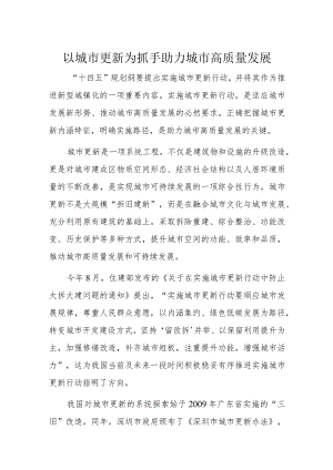 以城市更新为抓手助力城市高质量发展.docx