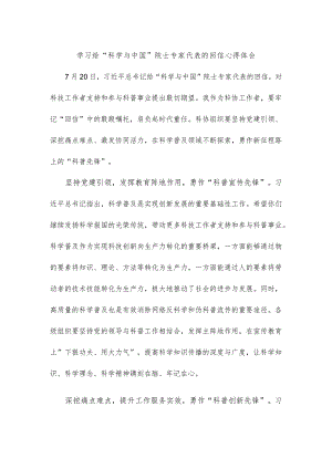 学习给“科学与中国”院士专家代表的回信心得体会.docx