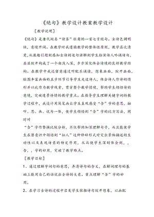 《绝句》教学设计 教案教学设计.docx