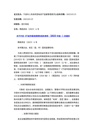 关于印发《宁波市国资委授权放权清单(2023年版）》的通知.docx