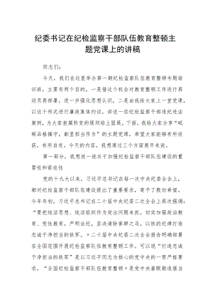纪委书记在纪检监察干部队伍教育整顿主题党课上的讲稿精选(五篇).docx