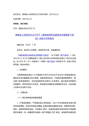 湖南省人民政府办公厅关于《湖南省居民自建房安全管理若干规定》实施工作的意见.docx