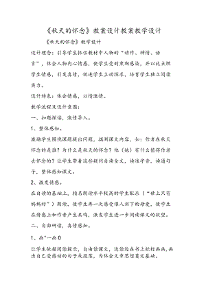 《秋天的怀念》教案设计 教案教学设计.docx