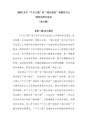 （6篇）2023关于“千万工程”和“浦江经验”专题学习心得体会研讨发言.docx