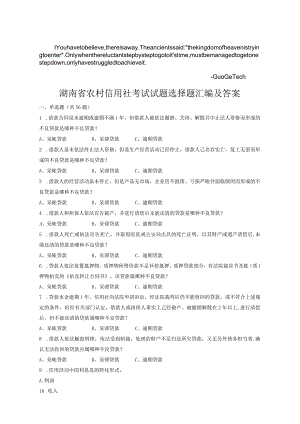 asxgkgg湖南-省农村信用社考试试题选择题汇编及答案.docx