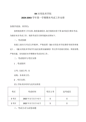 XX应用技术学院202X-20X3学年第一学期期末考试工作安排.docx