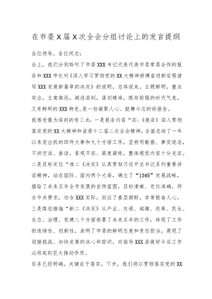 在市委X届X次全会分组讨论上的发言提纲.docx