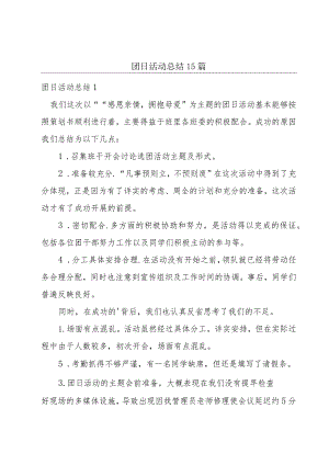 团日活动总结15篇.docx